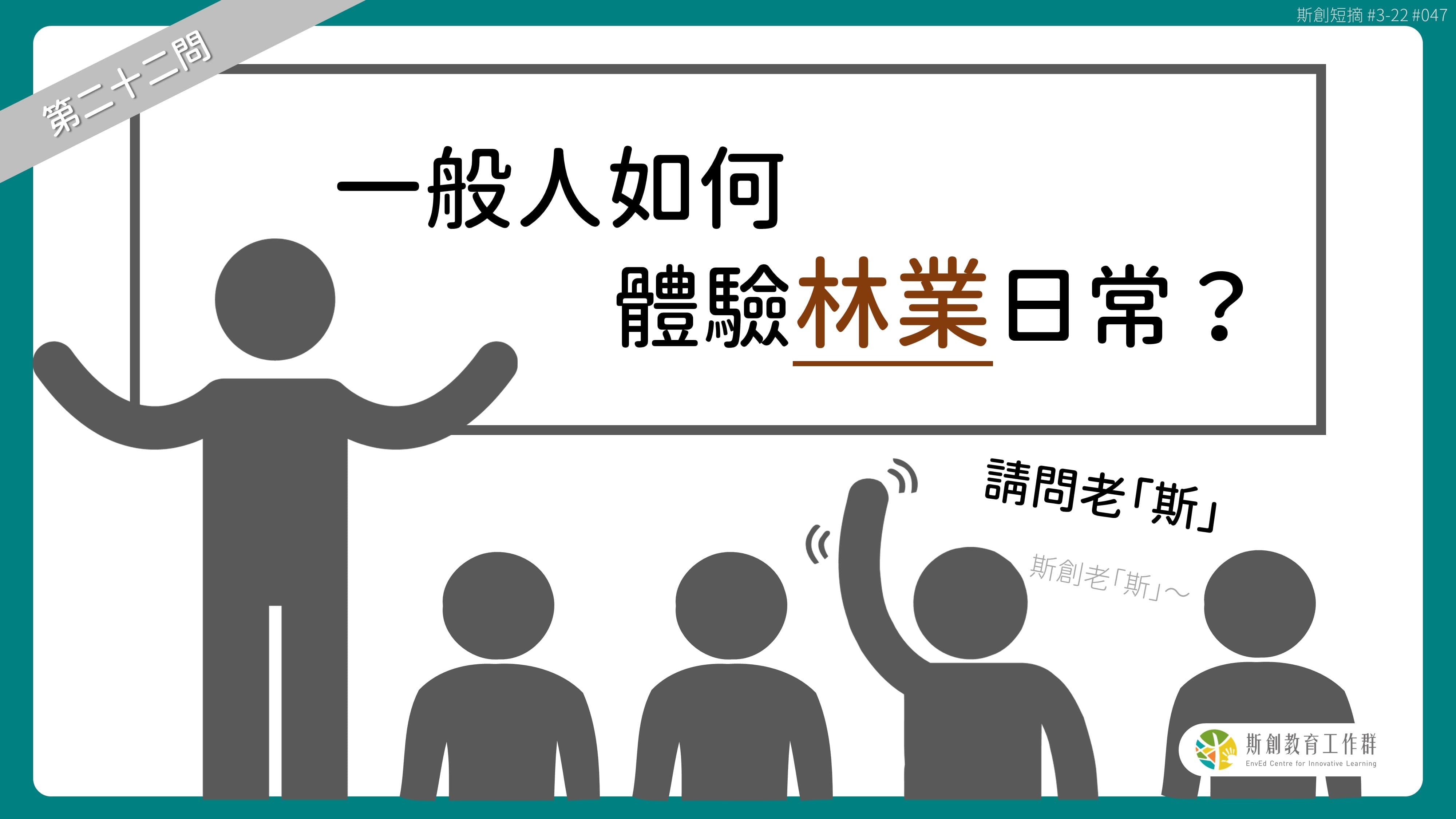 請問「老斯」Q22-一般人如何體驗林業日常？